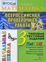 ВПР. Математика. 3 класс. Типовые тестовые задания