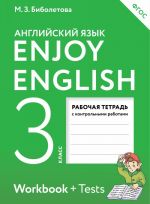 Enjoy English 3: Workbook + Tests / Anglijskij s udovolstviem. 3 klass. Rabochaja tetrad