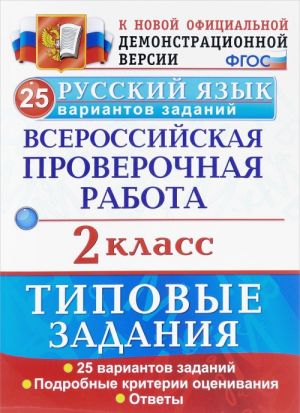 Русский язык. Всероссийская проверочная работа. 2 класс. Типовые задания. 25 вариантов заданий