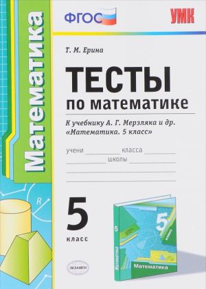 Matematika. 5 klass. Testy. K uchebniku A. G. Merzljaka