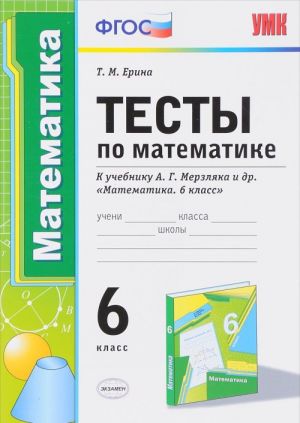 Matematika. 6 klass. Testy. K uchebniku A. G. Merzljaka