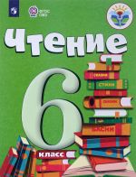 Chtenie. 6 klass. Uchebnik