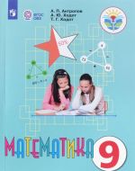 Matematika. 9 klass. Uchebnik