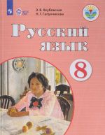 Русский язык. 8 класс. Учебник