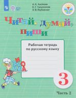 Chitaj, dumaj, pishi. 3 klass. Rabochaja tetrad po russkomu jazyku. V 2 chastjakh. Chast 2