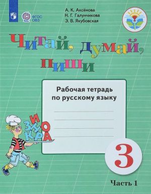 Russkij jazyk. 3 klass. Chitaj, dumaj, pishi! Rabochaja tetrad. V 2 chastjakh. Chast 1