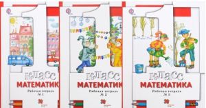 Matematika. 1 klass. Rabochaja tetrad (komplekt iz 3 tetradej)