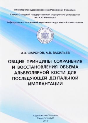 Obschie printsipy sokhranenija i vosstanovlenija obema alveoljarnoj kosti dlja posledujuschej dentalnoj implantatsii. Uchebnoe posobie