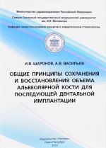 Общие принципы сохранения и восстановления объема альвеолярной кости для последующей дентальной имплантации. Учебное пособие