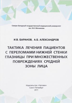 Taktika lechenija patsientov s perelomami nizhnej stenki glaznitsy pri mnozhestvennykh povrezhdenijakh srednej zony litsa