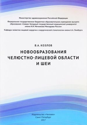 Новообразования челюстно-лицевой области и шеи. Учебное пособие