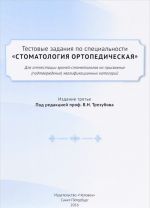 Testovye zadanija po spetsialnosti "Stomatologija ortopedicheskaja" dlja attestatsii vrachej-stomatologov na prisvoenie (podtverzhdenie) kvalifikatsionnykh kategorij