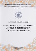 Резективные и репаративные методы хирургического лечения пародонтита