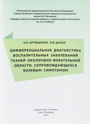 Дифференциальная диагностика воспалительных заболеваний тканей околоушно-жевательной области, сопровождающихся болевым симптомом