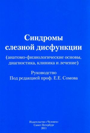 Sindromy sleznoj disfunktsii (anatomo-fiziologicheskie osnovy, diagnostika, klinika i lechenie)