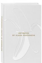 Alena Vodonaeva. Bloknot Beauty & Business