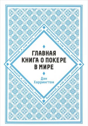 Glavnaja kniga o pokere v mire. Vyigryvaj v kesh-igrakh onlajn