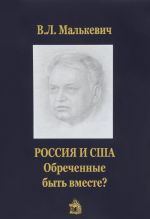 Россия и США: обреченные быть вместе?