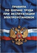 Pravila po okhrane truda pri ekspluatatsii elektroustanovok