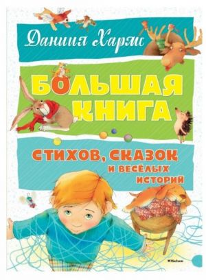 Даниил Хармс. Большая книга стихов, сказок и веселых историй