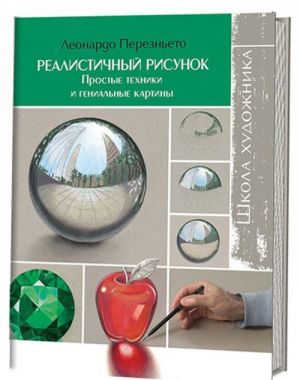 Realistichnyj risunok.Prostye tekhniki i genialnye kartiny