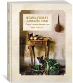 Frantsuzskaja domashnjaja kukhnja.Sjuzhety i retsepty vinogradnogo kraja