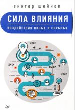 Сила влияния, воздействия явные и скрытые