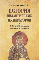 Istorija vizantijskikh imperatorov.Ot Vasilija I Makedonjanina do Mikhaila VI Stratio