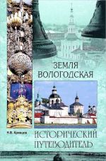 Земля Вологодская.Исторический путеводитель