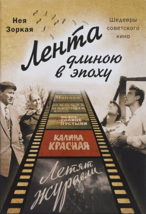 Lenta dlinoju v epokhu.Shedevry sovetskogo kino