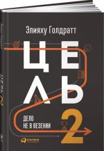 Цель-2. Дело не в везении