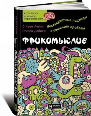 Frikomyslie. Nestandartnye podkhody k resheniju problem