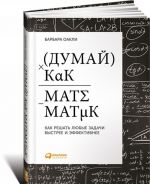 Думай как математик.Как решать любые задачи быстрее и эффективнее