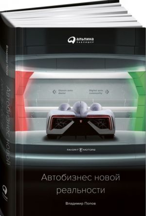 Автобизнес новой реальности