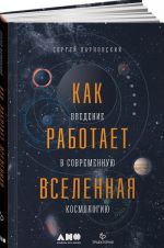 Как работает вселенная. Введение в современную космологию