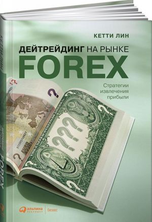 Дейтрейдинг на рынке Forex. Стратегии извлечения прибыли