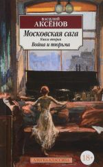 Moskovskaja saga. Kniga 2. Vojna i tjurma