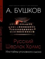 Русский Шерлок Холмс, или Тайны уголовного сыска