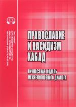 Pravoslavie i khasidizm khabad. Lichnostnaja model mezhreligioznogo dialoga