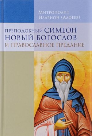 Prepodobnyj Simeon Novyj Bogoslov i pravoslavnoe predanie