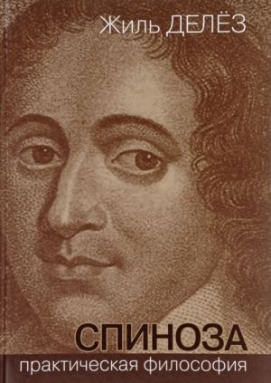 Spinoza. Prakticheskaja filosofija