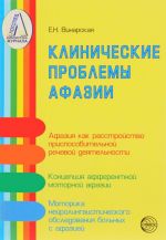 Клинические проблемы афазии. Нейролингвистический анализ