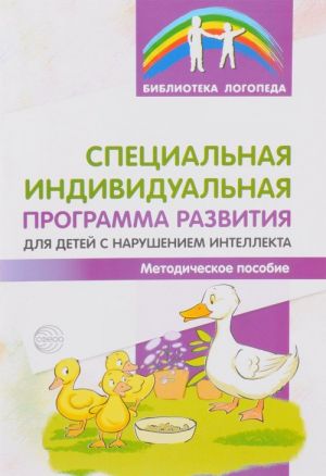 Специальная индивидуальная программа развития для детей с нарушением интеллекта