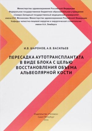 Peresadka autotransplantata v vide bloka s tselju vosstanovlenija obema alveoljarnoj kosti