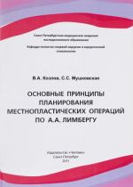 Osnovnye printsipy planirovanija mestnoplasticheskikh operatsij po A. A. Limbergu