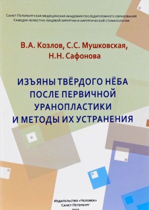 Izjany tverdogo njoba posle pervichnoj uranoplastiki i metody ikh ustranenija. Uchebnoe posobie