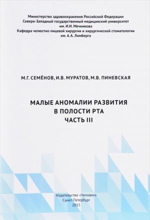 Malye anomalii razvitija v polosti rta. Chast III. Uchebnoe posobie