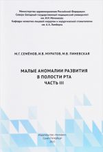 Малые аномалии развития в полости рта. Часть III. Учебное пособие