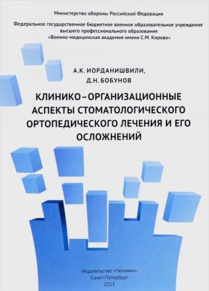 Kliniko-organizatsionnye aspekty stomatologicheskogo ortopedicheskogo lechenija i ego oslozhnenij. Uchebnoe posobie