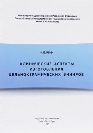 Klinicheskie aspekty izgotovlenija tselnokeramicheskikh vinirov. Uchebnoe posobie